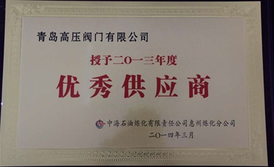 2013年中海油惠州炼化优秀供应商
