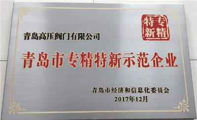 青岛市专精特新示范企业