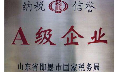 纳税A级企业