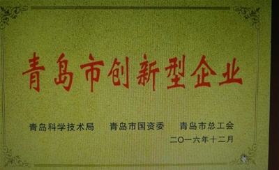 青岛市创新型企业