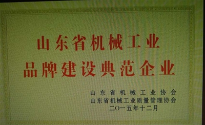 山东省机械工业品牌建设典范企业