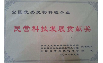 民营科技发展贡献奖