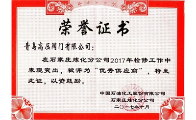 2017年石家庄炼化优秀供应商