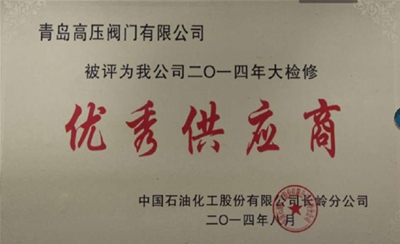 2014年长岭优秀供应商