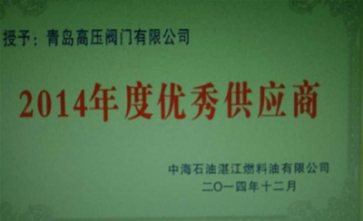2014年中海油湛江燃料油优秀供应商