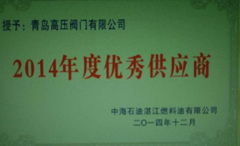 2014年中海油湛江燃料油优秀供应商