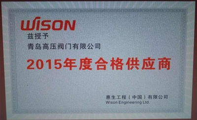 2015年惠生合格供应商