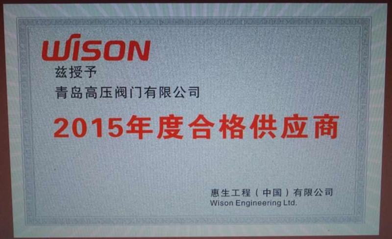 2015年惠生合格供应商