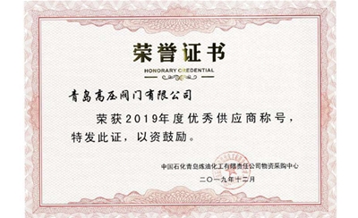 2019年青岛炼油优秀供应商