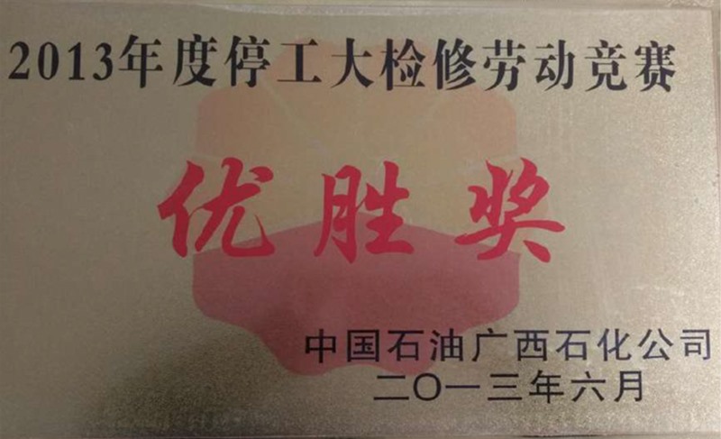 2013年广西石化优胜奖