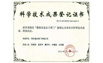 科学技术成果登记证书