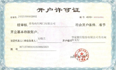 开户许可证