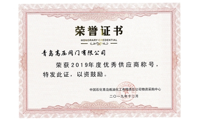 大炼油2019优秀供应商