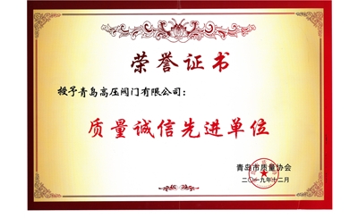 质量诚信先进单位